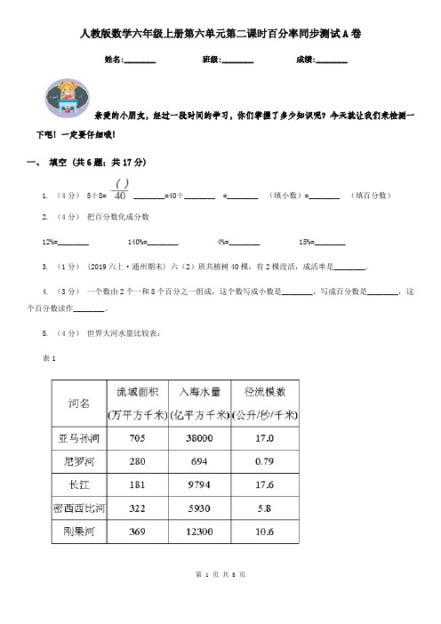 人教版数学六年级上册第六单元第二课时百分率同步测试A卷