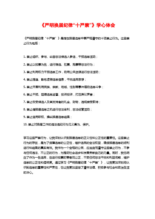 《严明换届纪律“十严禁”》学心体会