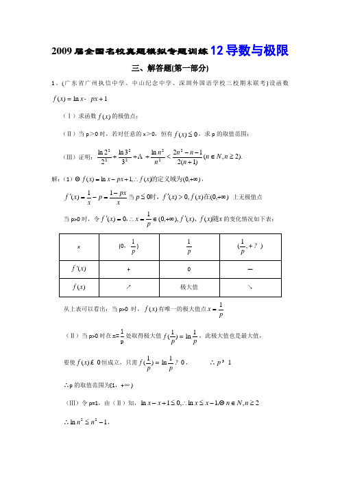 全国名校真题模拟专题训练12-导数与极限解答题1(数学)