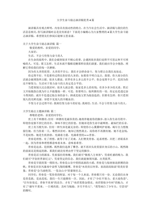 大学生奋斗励志演讲稿优秀4篇