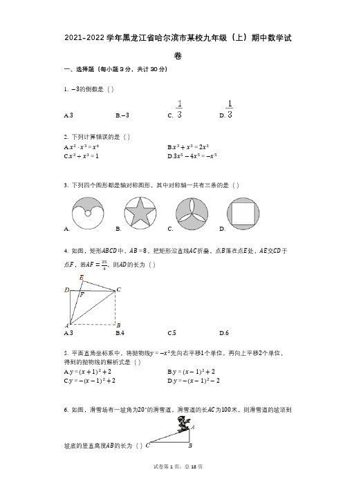 2021-2022学年-有答案-黑龙江省哈尔滨市某校九年级(上)期中数学试卷