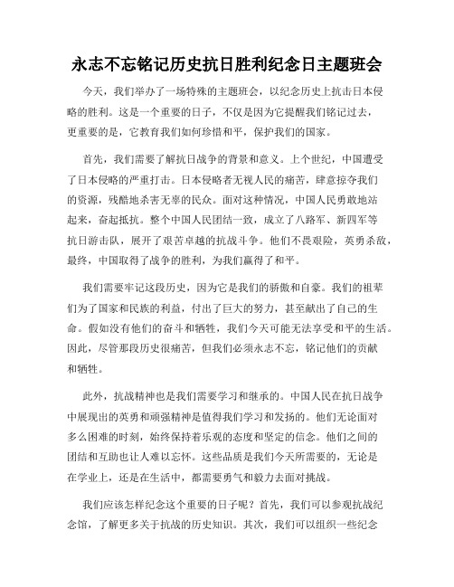 永志不忘铭记历史抗日胜利纪念日主题班会