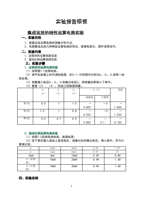 实验一集成运放的线性运算电路