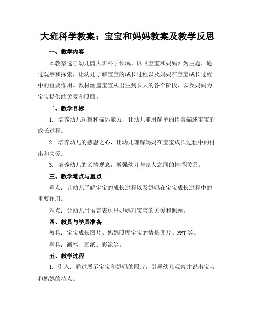 大班科学教案：宝宝和妈妈教案及教学反思