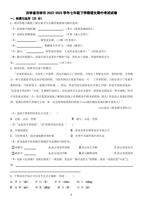 吉林省吉林市2022-2023学年七年级下学期语文期中考试试卷(含答案)