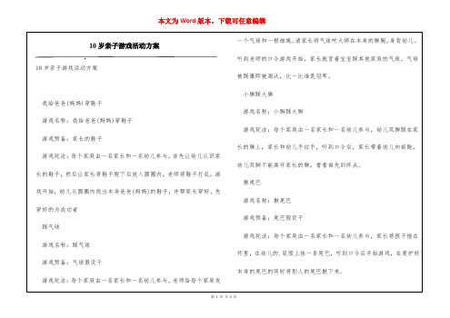 10岁亲子游戏活动方案