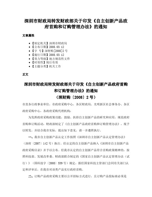 深圳市财政局转发财政部关于印发《自主创新产品政府首购和订购管理办法》的通知