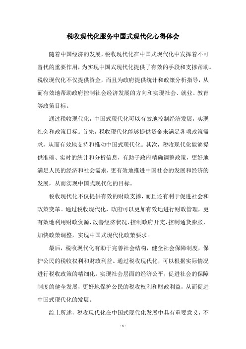 税收现代化服务中国式现代化心得体会