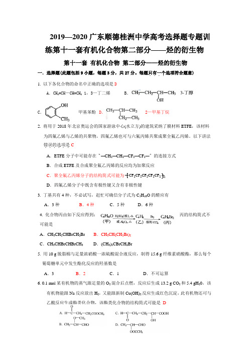 2019—2020广东顺德桂洲中学高考选择题专题训练第十一套有机化合物第二部分——烃的衍生物