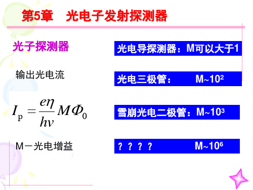 第5章光电倍增管