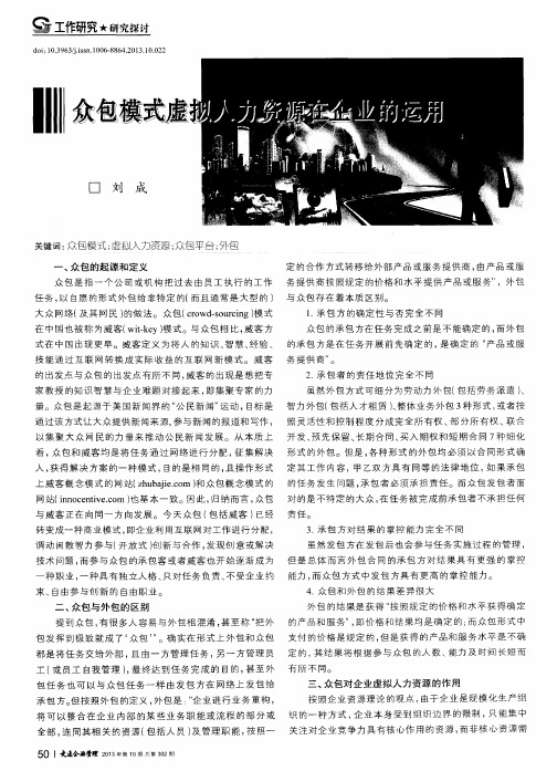众包模式虚拟人力资源在企业的运用