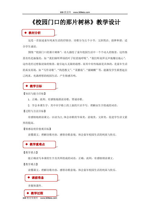 【309教育网优选】语文A版小学语文六年级上册《校园门口的那片树林》教案教学设计