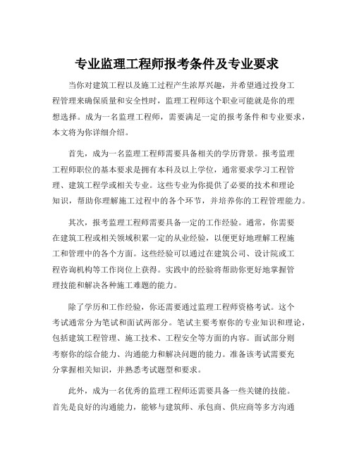 专业监理工程师报考条件及专业要求