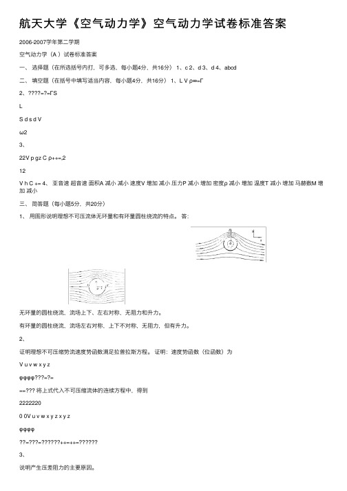 航天大学《空气动力学》空气动力学试卷标准答案