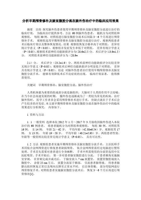 分析早期颅骨修补及脑室腹腔分流在脑外伤治疗中的临床应用效果