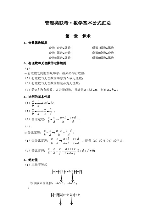 管理类联考数学公式汇总