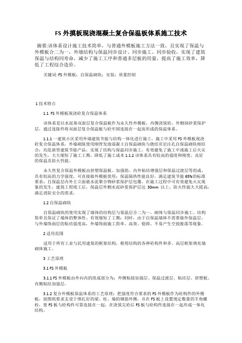 FS外摸板现浇混凝土复合保温板体系施工技术