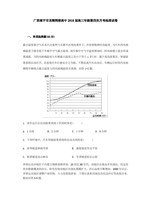 广西南宁市龙翔荆楚高中2018届高三上学期第四次月考地理试卷+Word版含答案