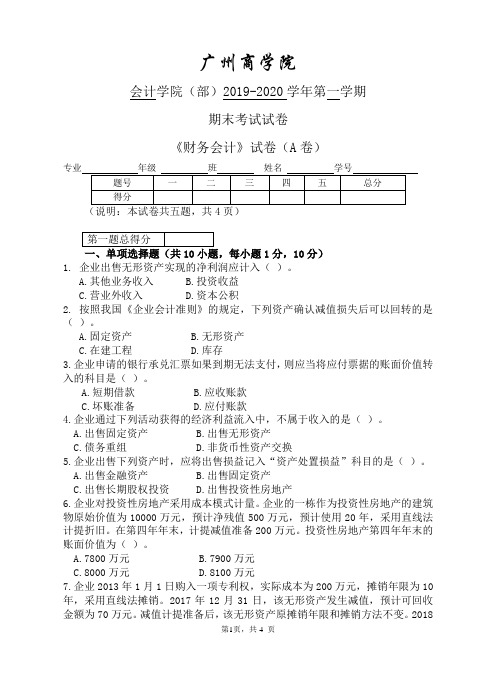 广州商学院会计学院2019-2020《中级财务会计》试卷A