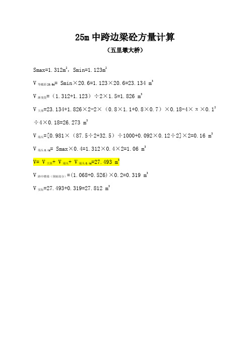 25m箱梁方量计算表