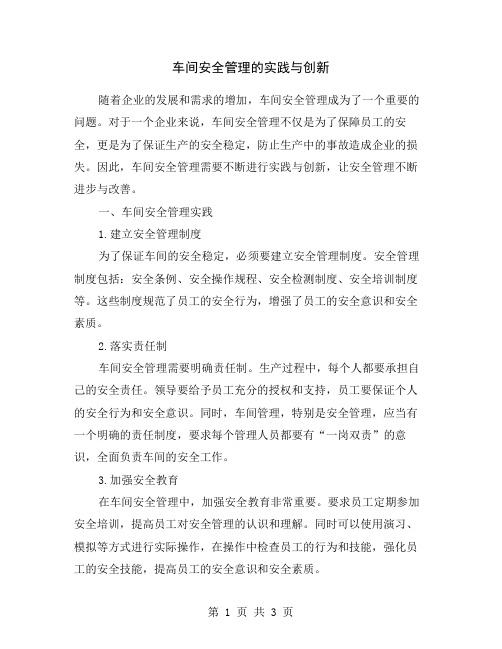 车间安全管理的实践与创新