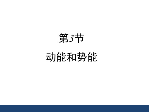 人教版八年级物理下册《动能和势能》精品课件