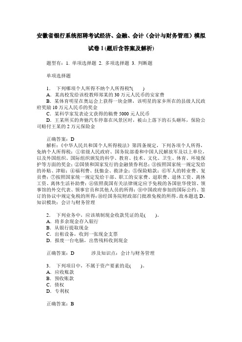 安徽省银行系统招聘考试经济、金融、会计(会计与财务管理)模拟