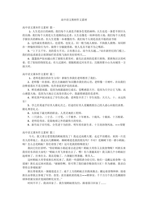 高中语文教材作文素材