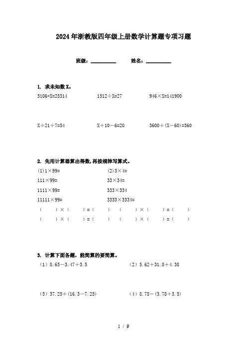 2024年浙教版四年级上册数学计算题专项习题