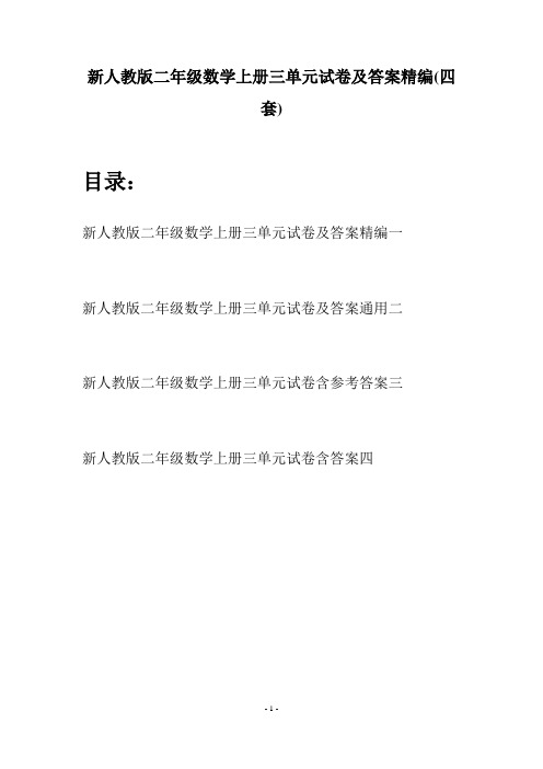 新人教版二年级数学上册三单元试卷及答案精编(四套)