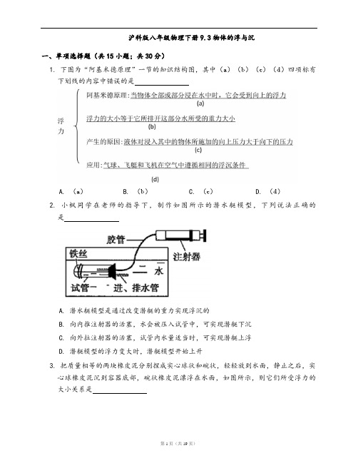 沪科版八年级物理下册同步练习9.3物体的浮与沉(word版,含答案解析)