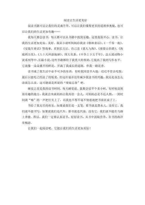 阅读让生活更美好 作文300字