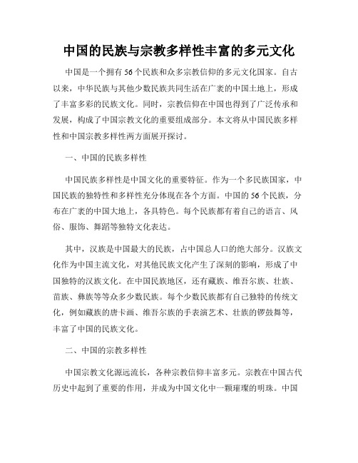 中国的民族与宗教多样性丰富的多元文化