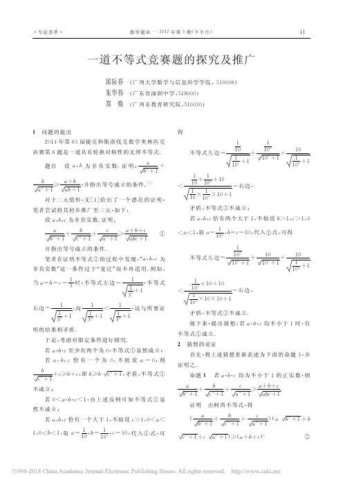 一道不等式竞赛题的探究及推广_邱际春