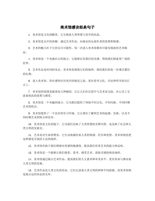 美术馆感言经典句子