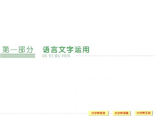 2016届高考语文第一轮复习课件_1.1成语基础梳理(复习课)