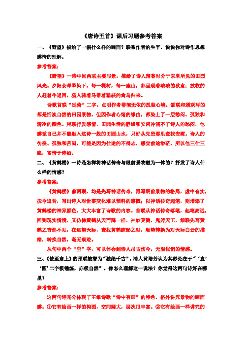 八年级语文上册-【《唐诗五首》课后习题参考答案】 (2)