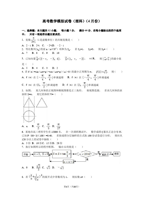 高考数学模拟试卷(理科)(4月份)(解析版)