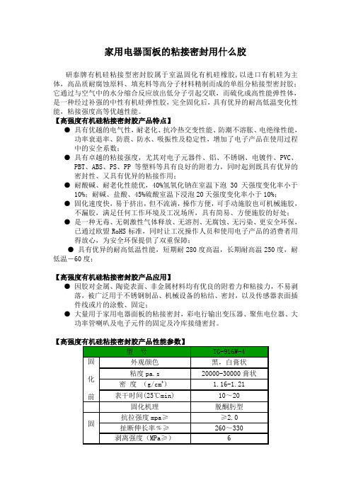 家用电器面板的粘接密封用什么胶