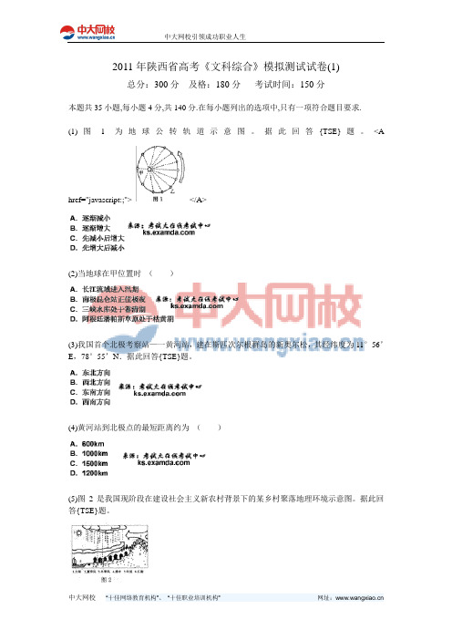 2011年陕西省高考《文科综合》模拟测试试卷(1)-中大网校