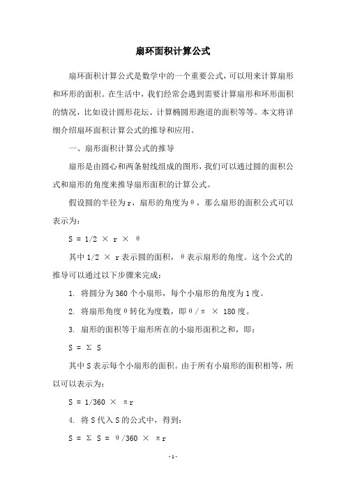 扇环面积计算公式