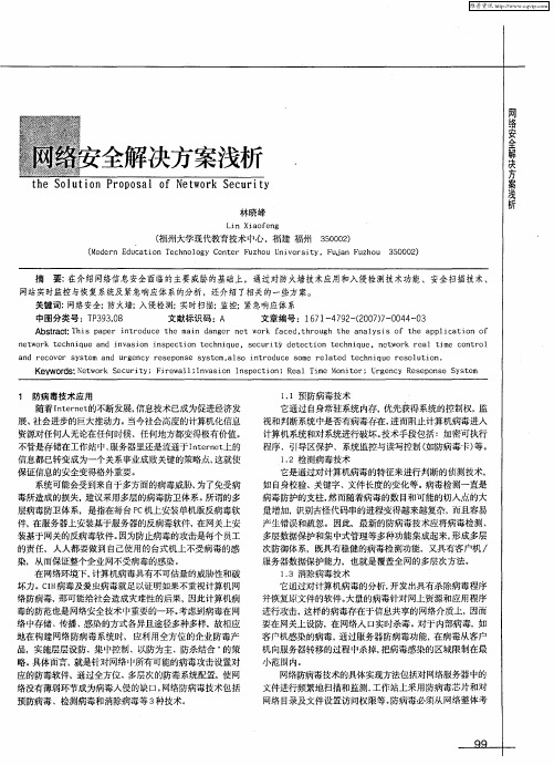 网络安全解决方案浅析