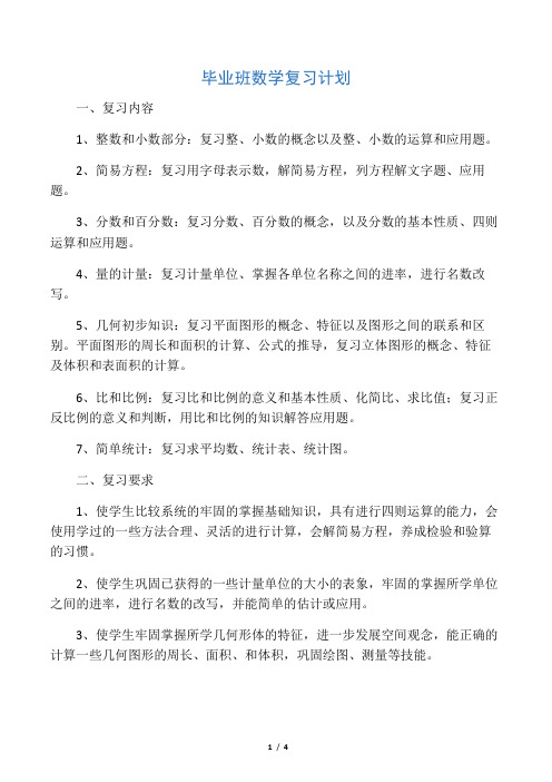 小学毕业班数学复习计划