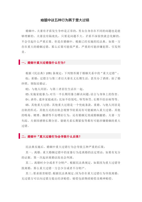 婚姻中这五种行为属于重大过错