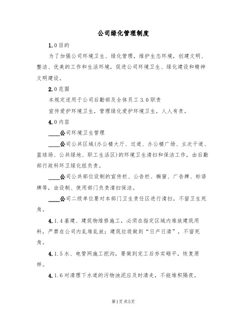 公司绿化管理制度(2篇)