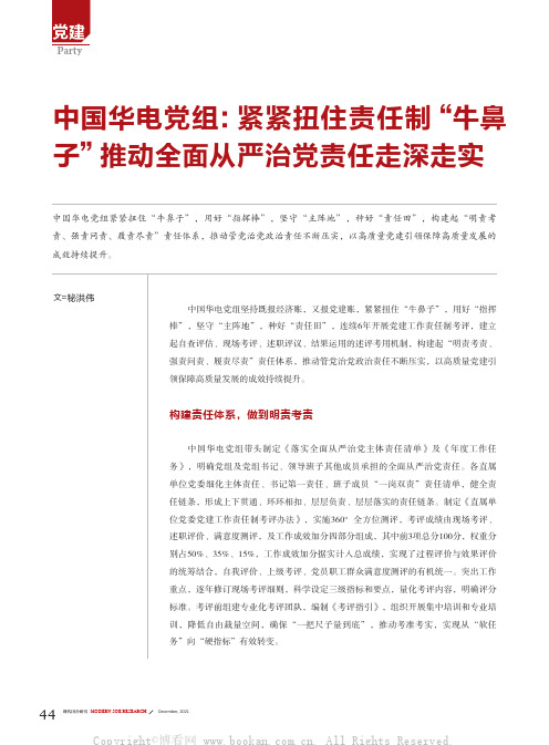 中国华电党组：紧紧扭住责任制“牛鼻子”推动全面从严治党责任走深走实