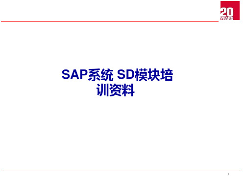 SAP系统SD模块培训课程1-总览,组织结构