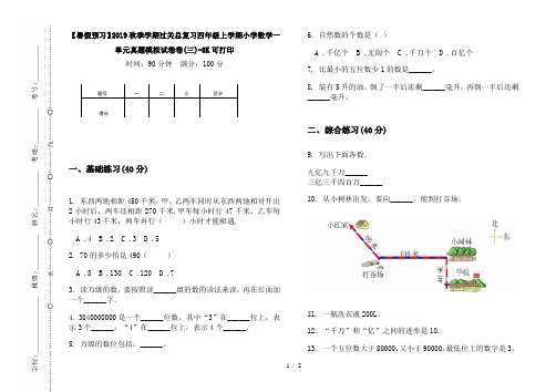 【暑假预习】2019秋季学期过关总复习四年级上学期小学数学一单元真题模拟试卷卷(三)-8K可打印