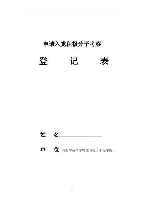 申请入党积极分子培养考察登记表(表格) (1)