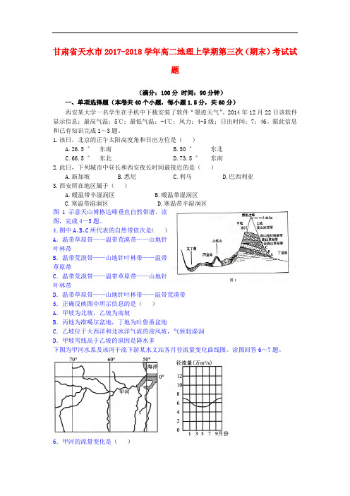 甘肃省天水市高二地理上学期第三次(期末)考试试题